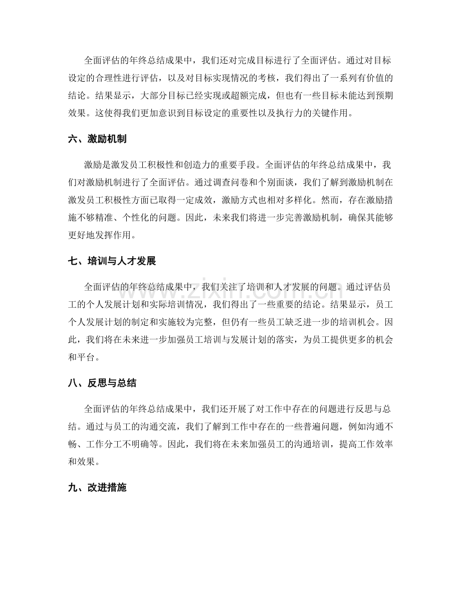 全面评估的年终总结成果.docx_第2页