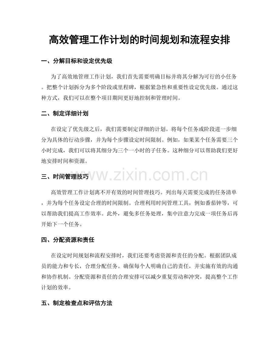 高效管理工作计划的时间规划和流程安排.docx_第1页