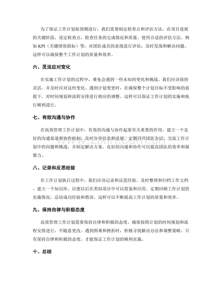 高效管理工作计划的时间规划和流程安排.docx_第2页