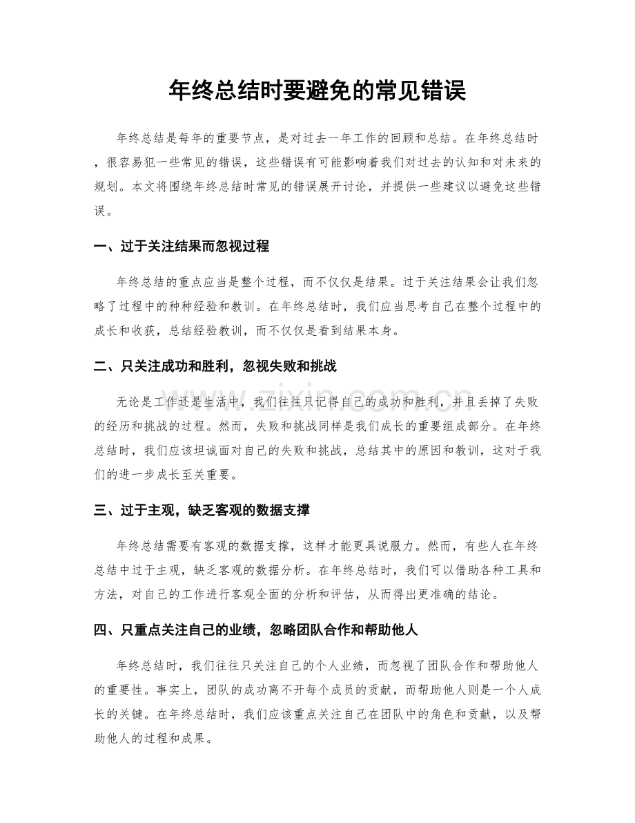 年终总结时要避免的常见错误.docx_第1页