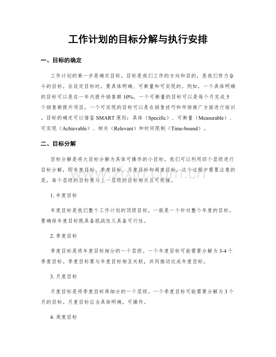 工作计划的目标分解与执行安排.docx_第1页