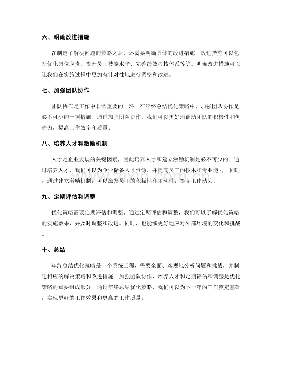 年终总结优化策略.docx_第2页