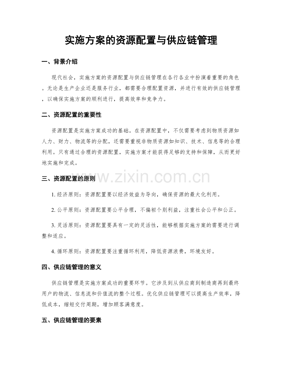 实施方案的资源配置与供应链管理.docx_第1页