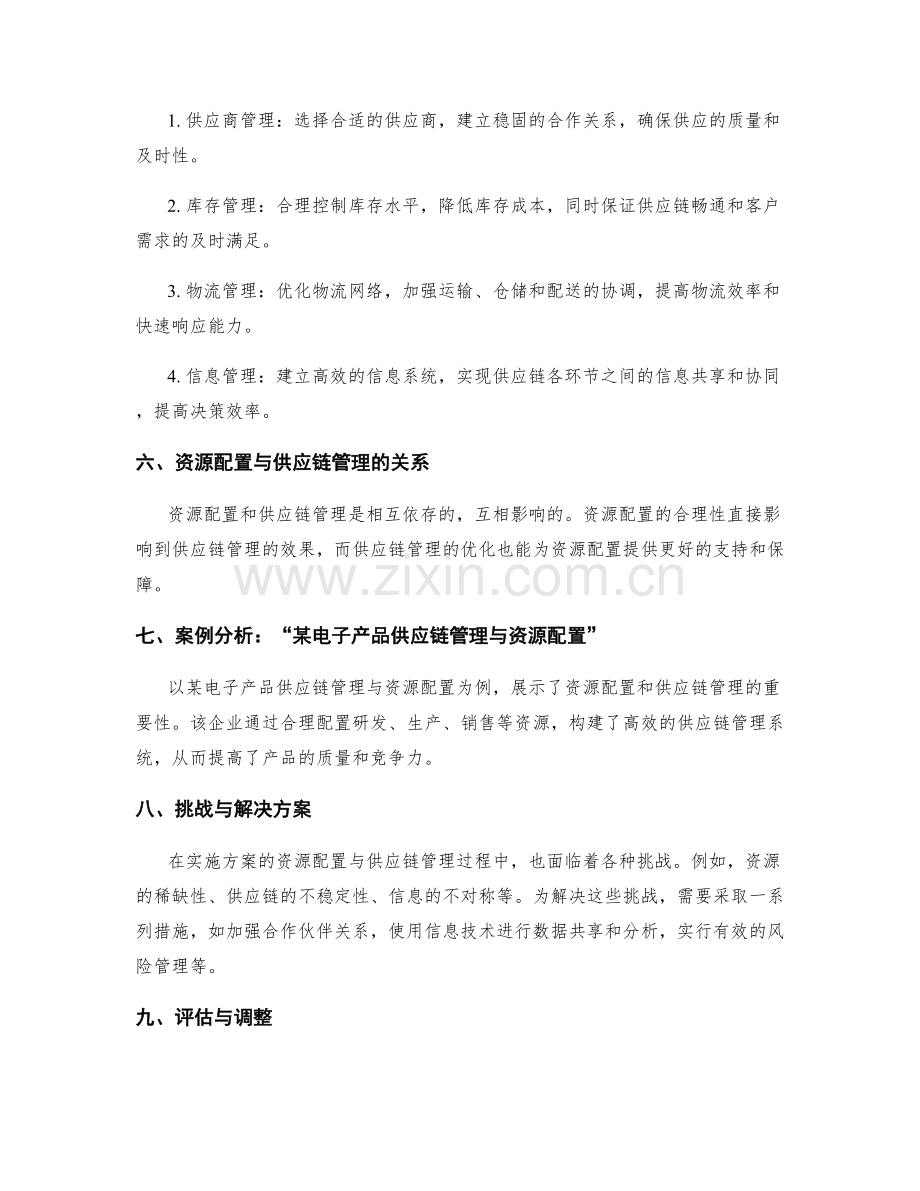 实施方案的资源配置与供应链管理.docx_第2页