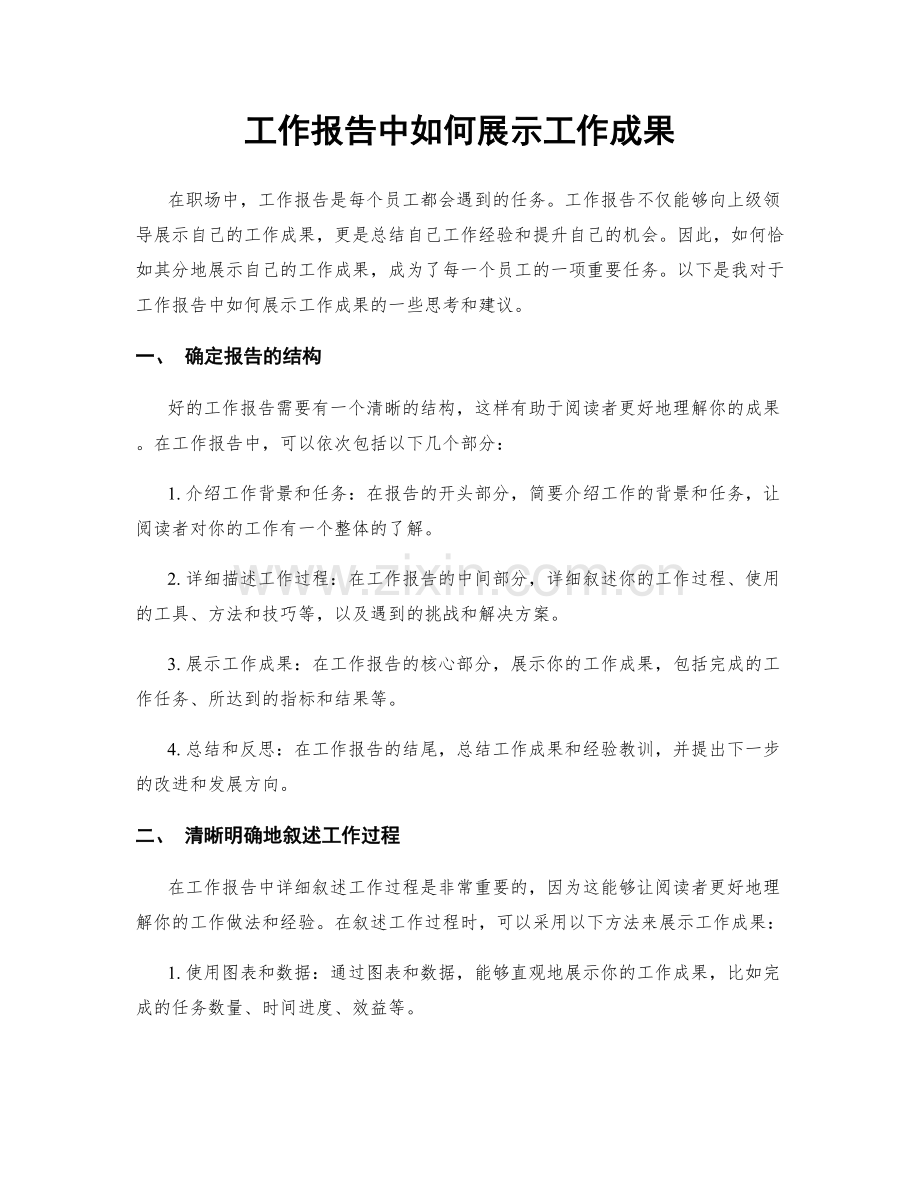 工作报告中如何展示工作成果.docx_第1页