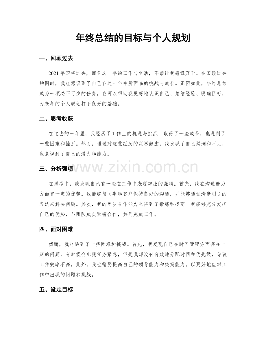 年终总结的目标与个人规划.docx_第1页