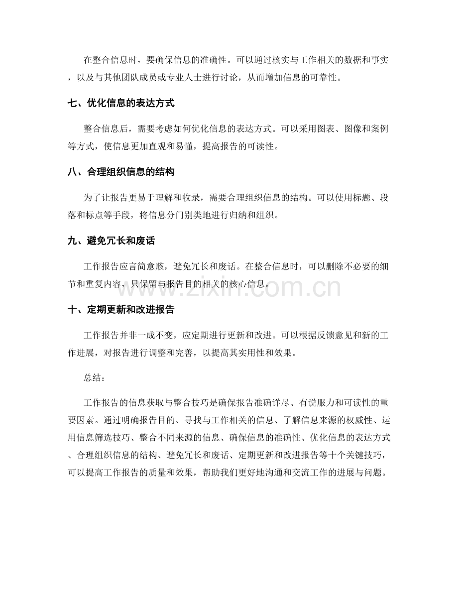 工作报告的信息获取与整合技巧.docx_第2页