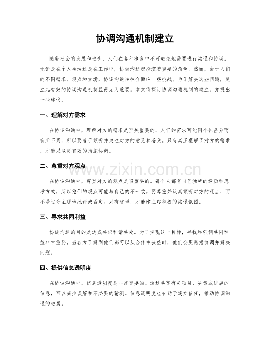 协调沟通机制建立.docx_第1页