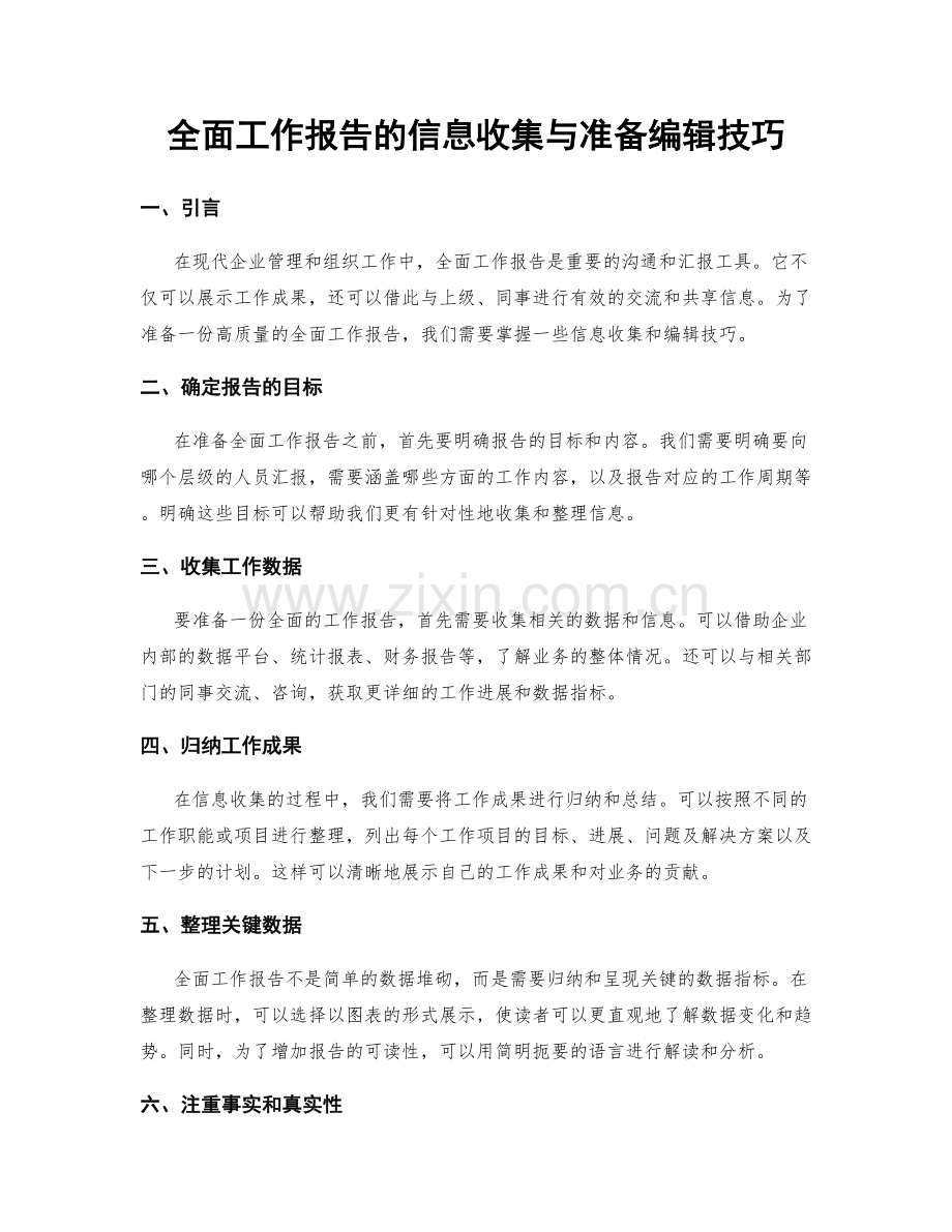 全面工作报告的信息收集与准备编辑技巧.docx_第1页