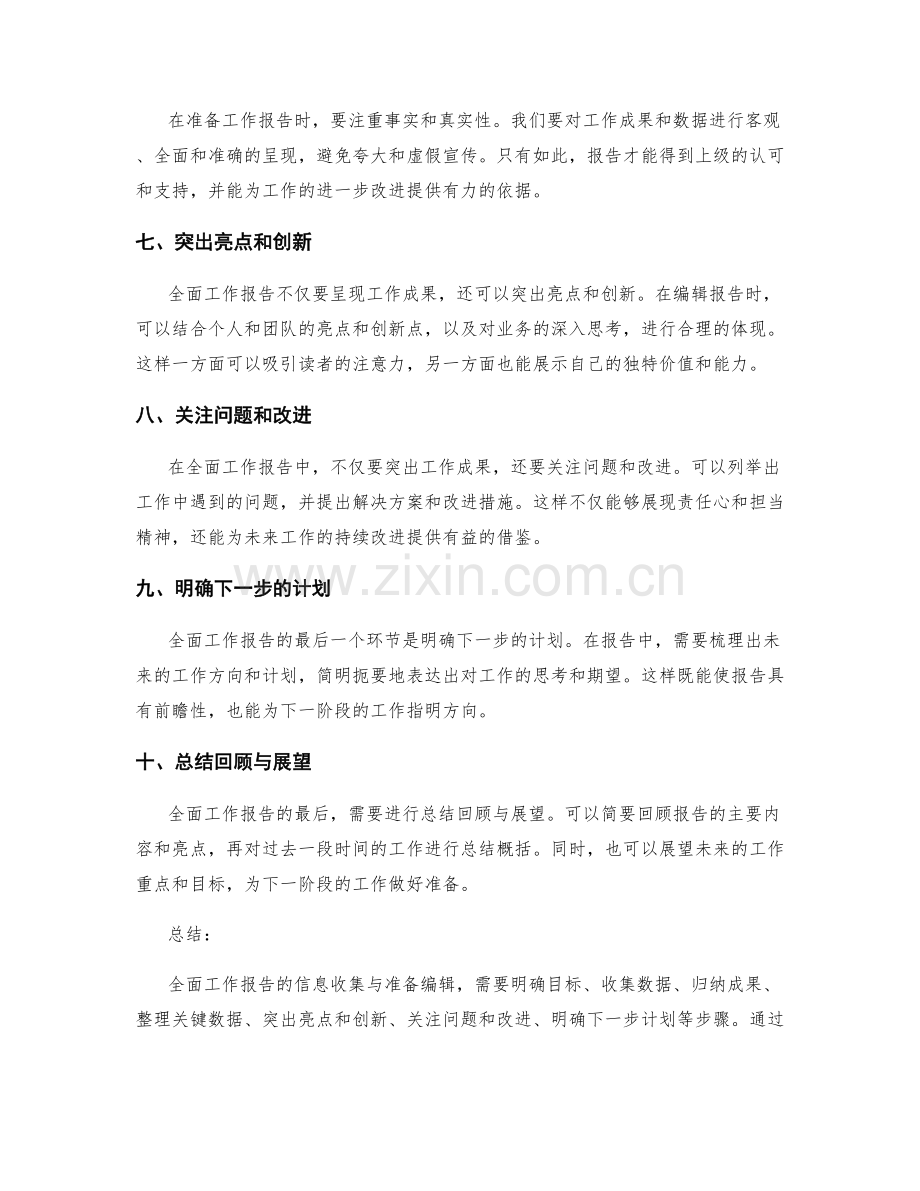 全面工作报告的信息收集与准备编辑技巧.docx_第2页