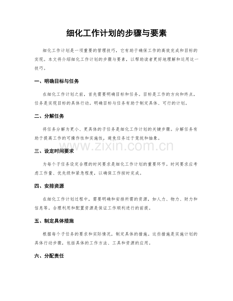 细化工作计划的步骤与要素.docx_第1页