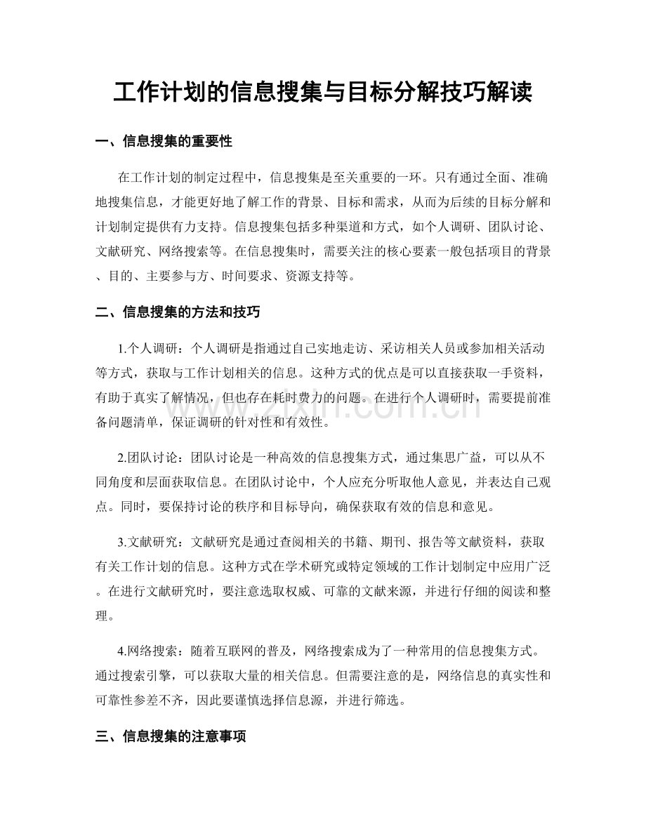 工作计划的信息搜集与目标分解技巧解读.docx_第1页