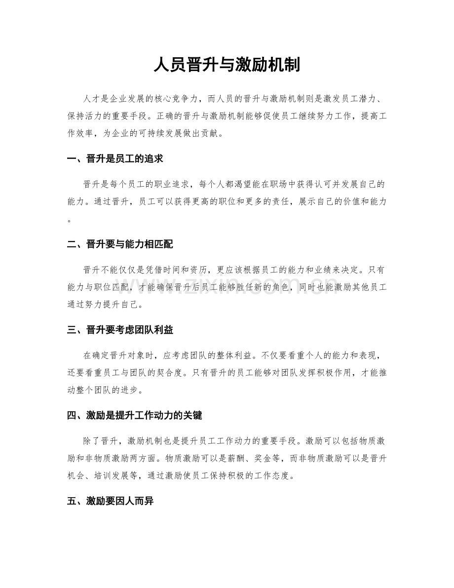 人员晋升与激励机制.docx_第1页