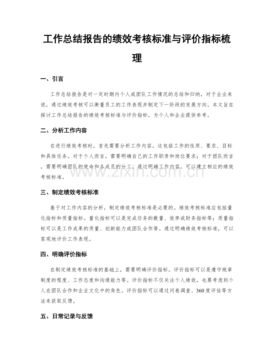 工作总结报告的绩效考核标准与评价指标梳理.docx_第1页