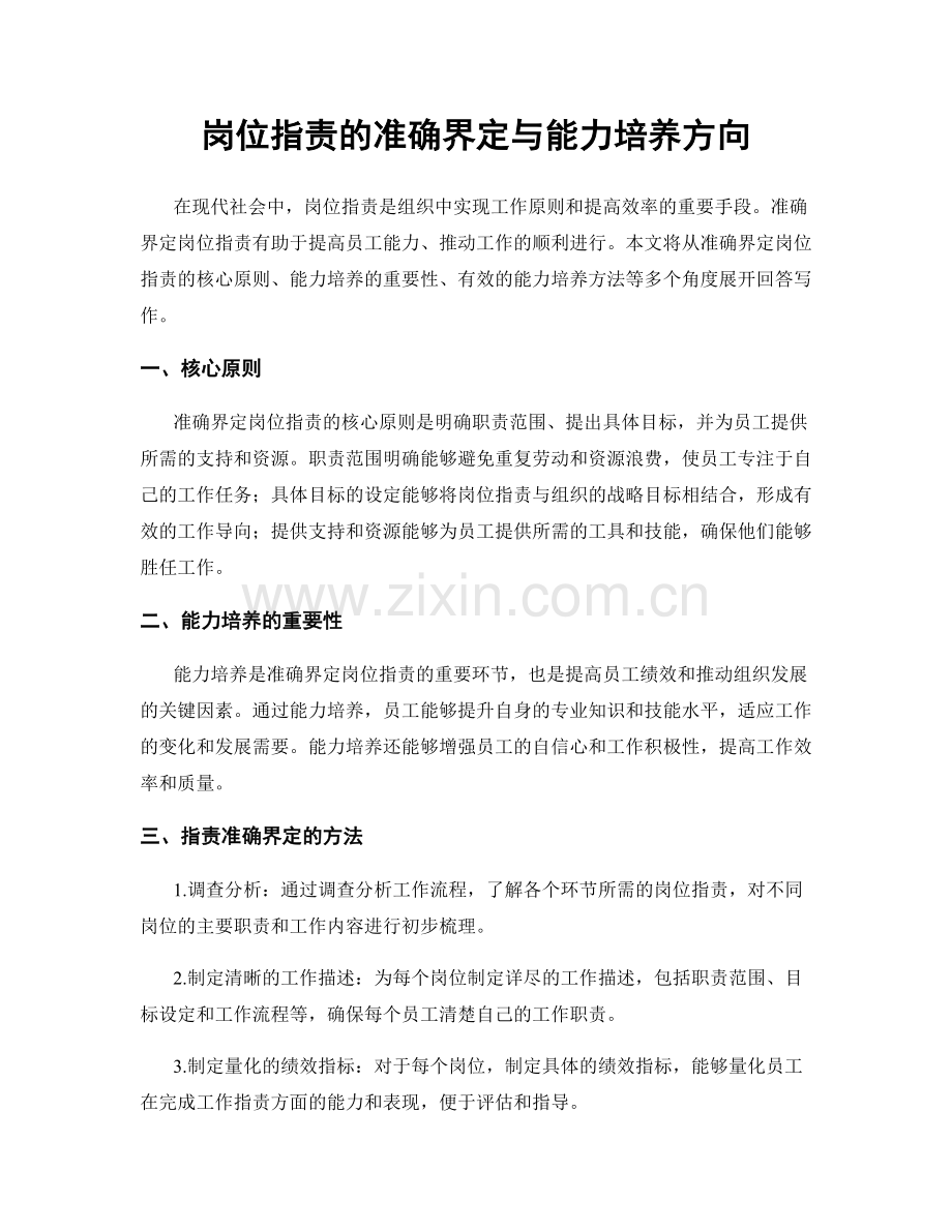 岗位职责的准确界定与能力培养方向.docx_第1页