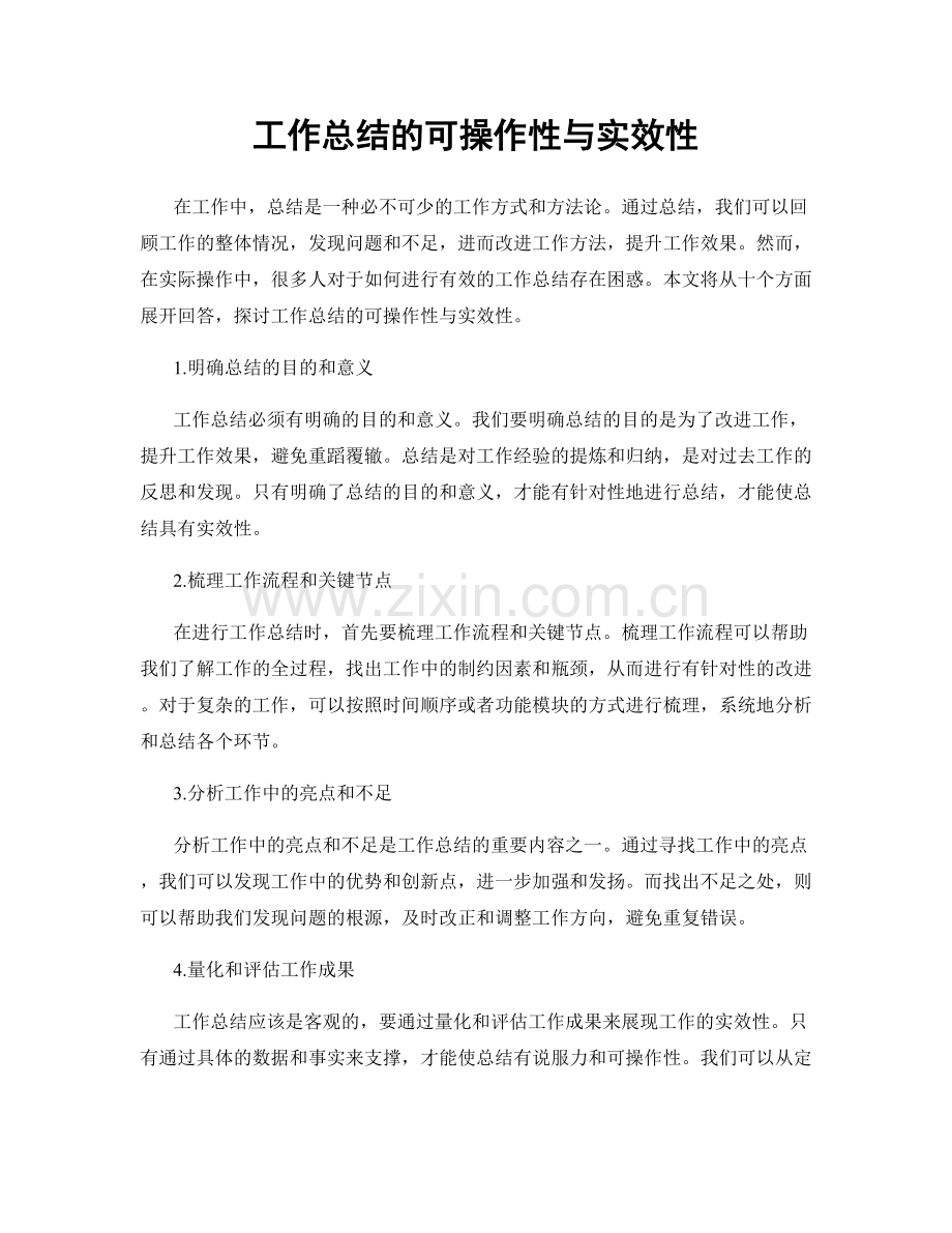 工作总结的可操作性与实效性.docx_第1页