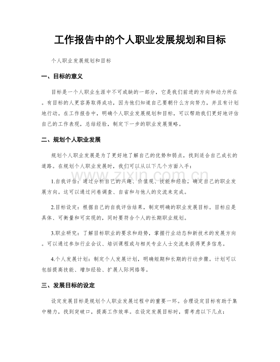 工作报告中的个人职业发展规划和目标.docx_第1页