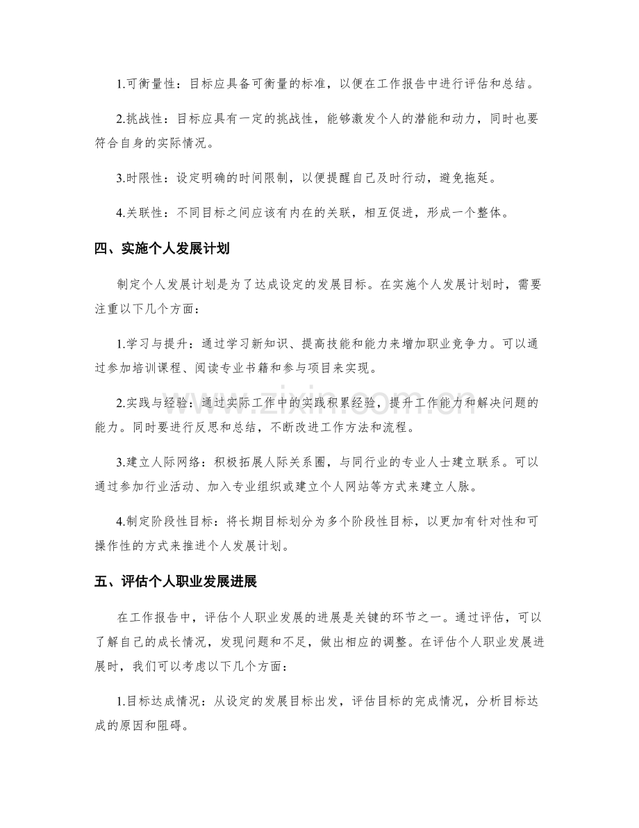 工作报告中的个人职业发展规划和目标.docx_第2页