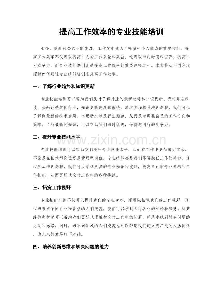 提高工作效率的专业技能培训.docx_第1页