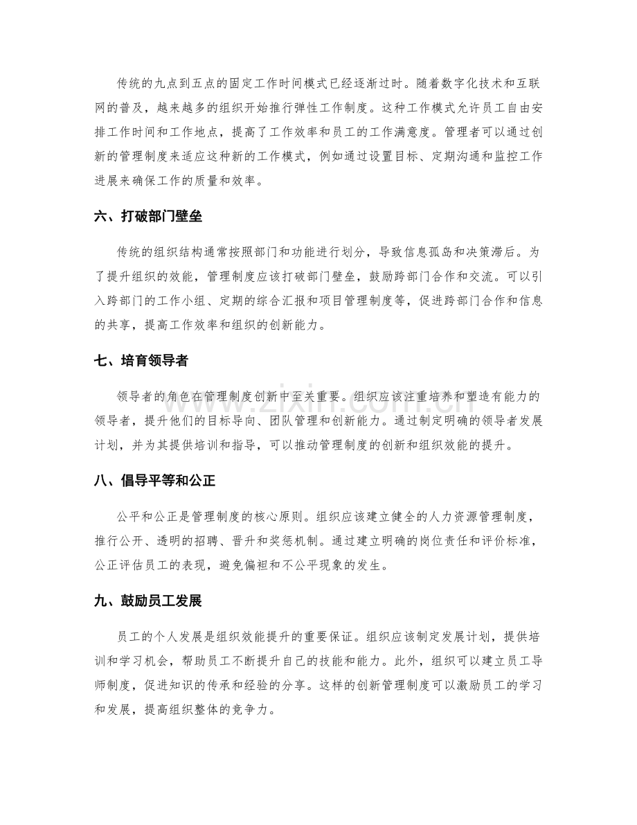 管理制度的创新和组织效能提升.docx_第2页