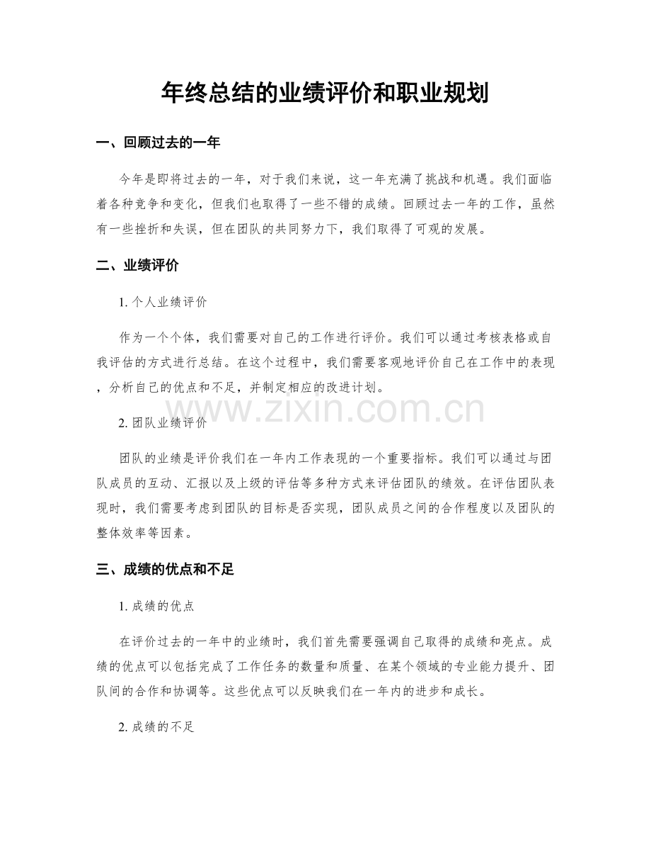 年终总结的业绩评价和职业规划.docx_第1页