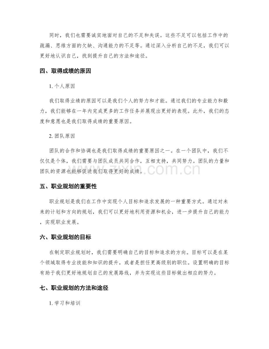 年终总结的业绩评价和职业规划.docx_第2页