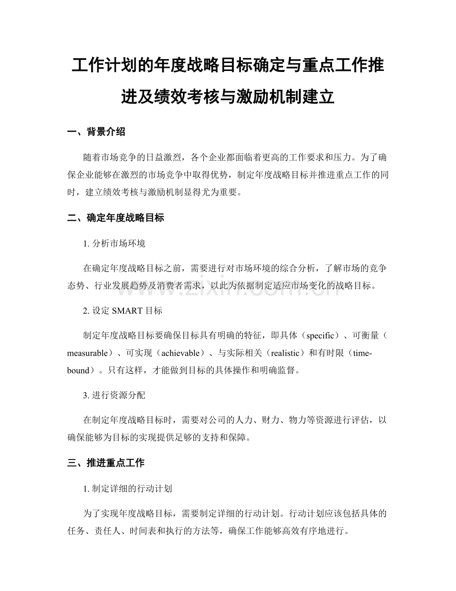 工作计划的年度战略目标确定与重点工作推进及绩效考核与激励机制建立.docx_第1页