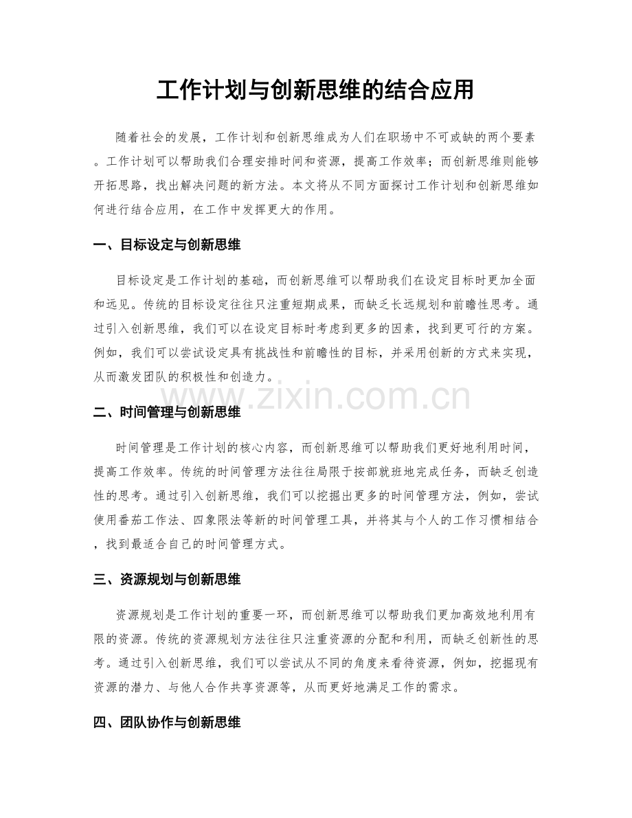 工作计划与创新思维的结合应用.docx_第1页