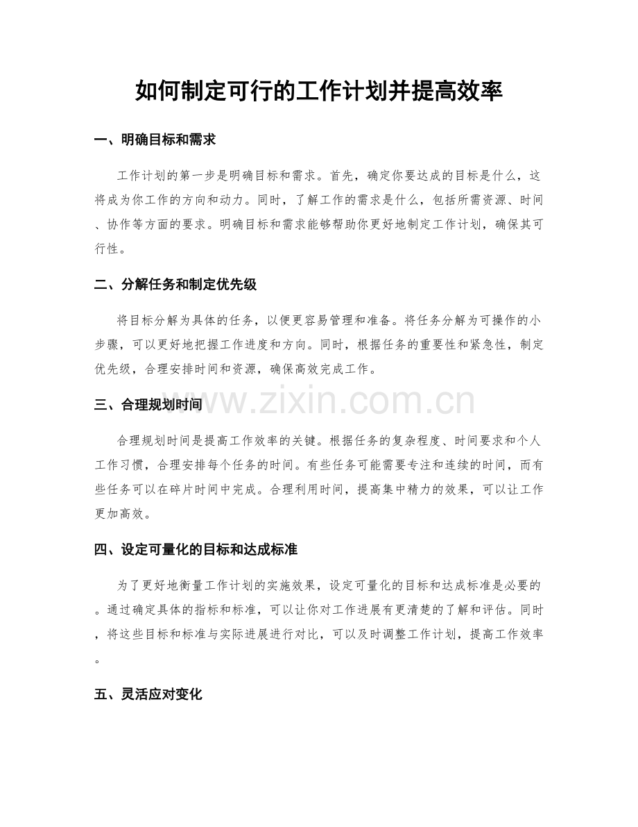 如何制定可行的工作计划并提高效率.docx_第1页