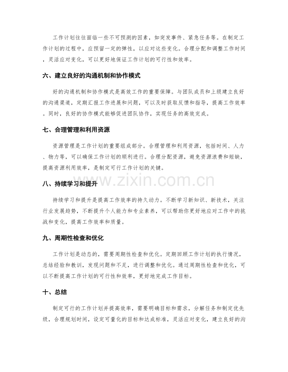 如何制定可行的工作计划并提高效率.docx_第2页