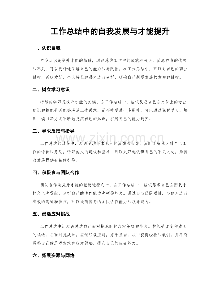 工作总结中的自我发展与才能提升.docx_第1页