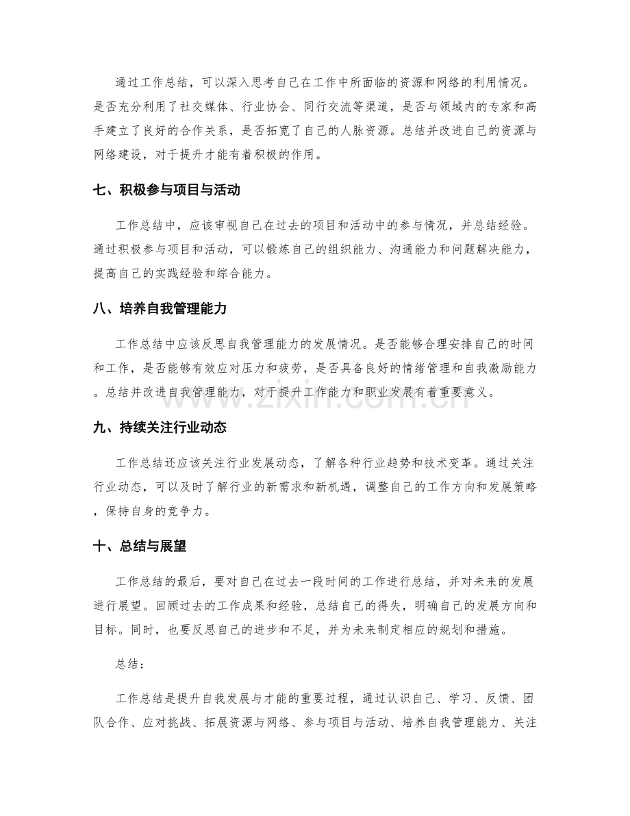 工作总结中的自我发展与才能提升.docx_第2页