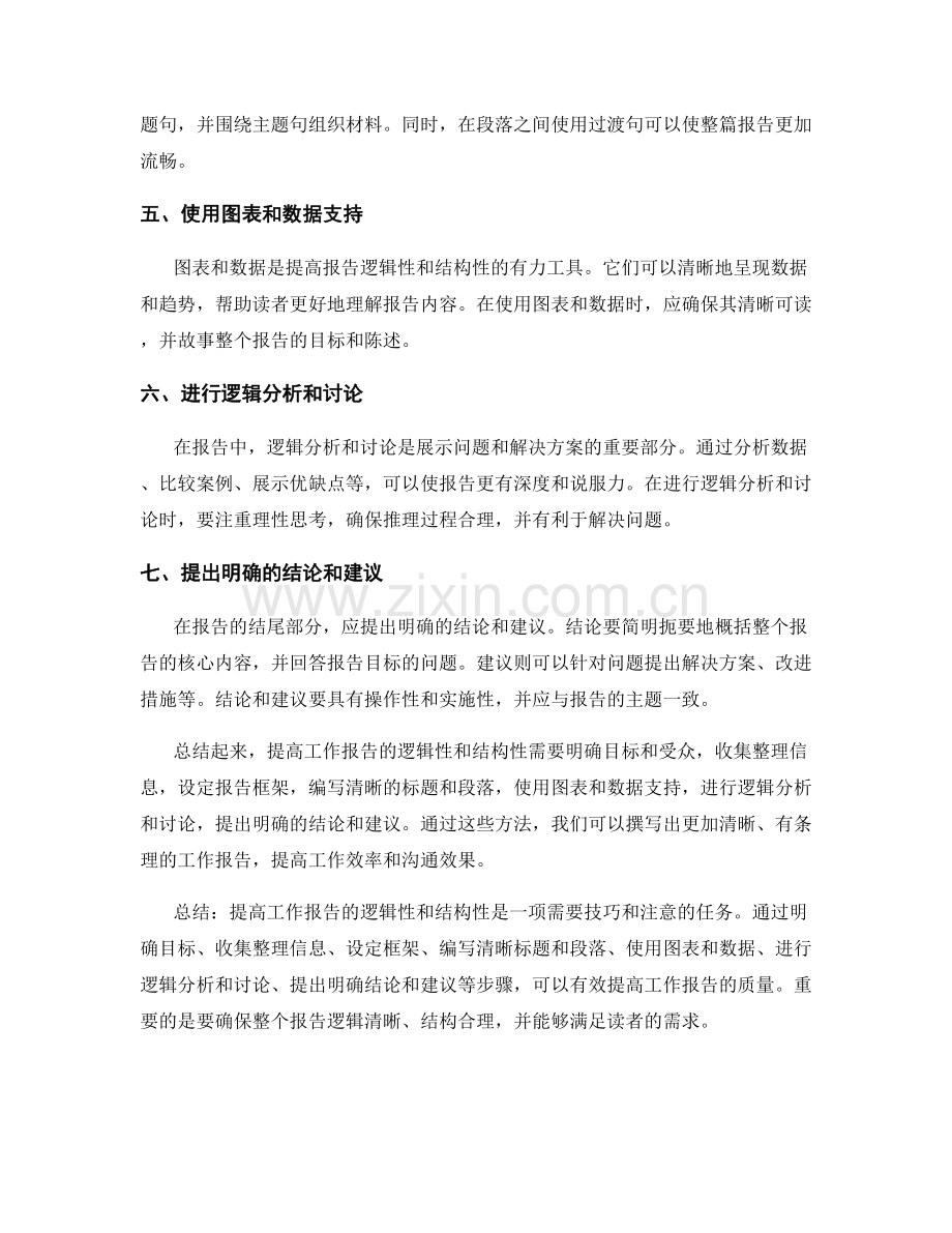 提高工作报告的逻辑性和结构性的方法.docx_第2页