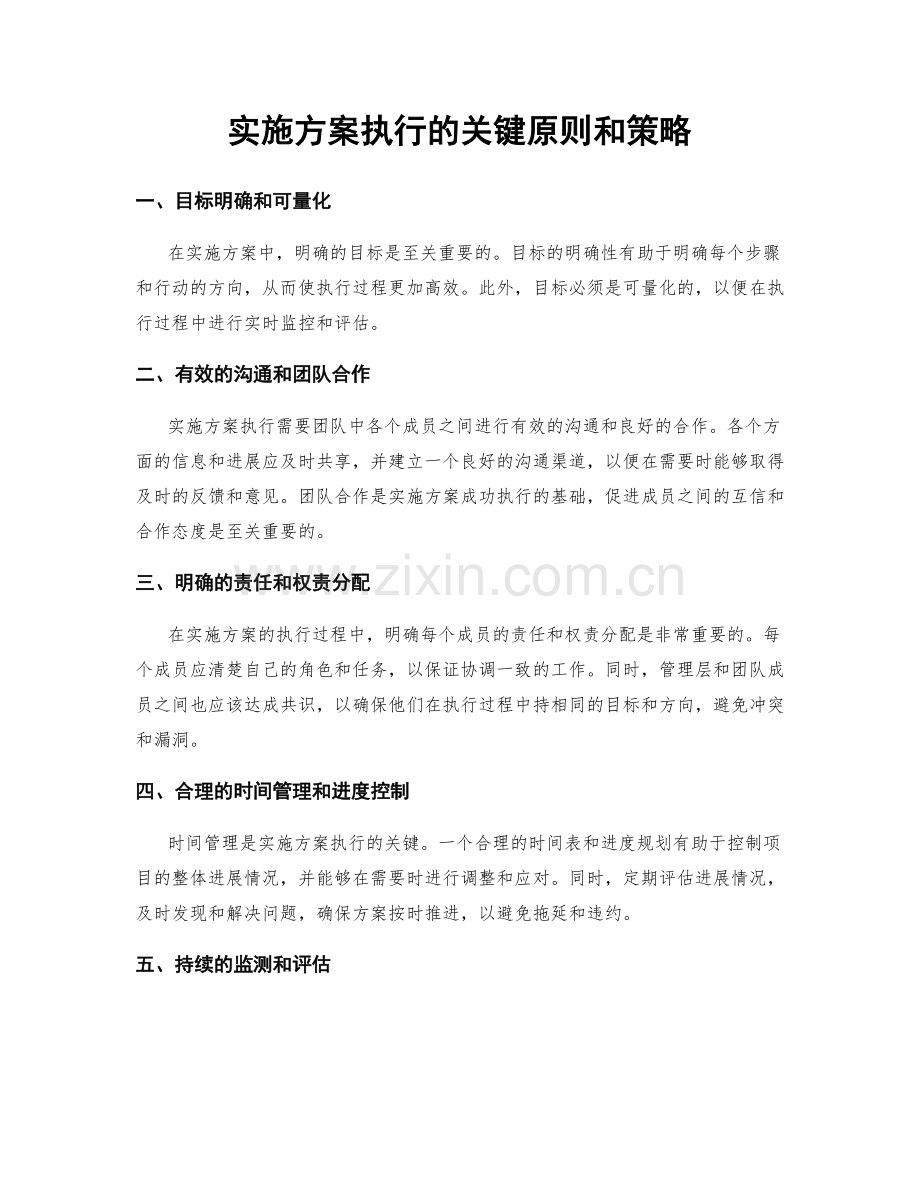 实施方案执行的关键原则和策略.docx_第1页