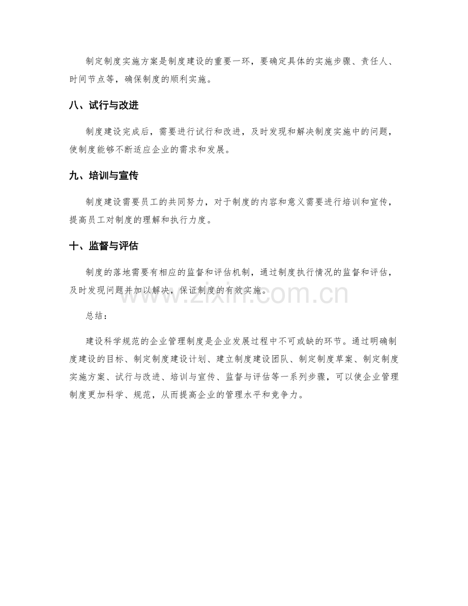 建设科学规范的企业管理制度的流程和方法.docx_第2页