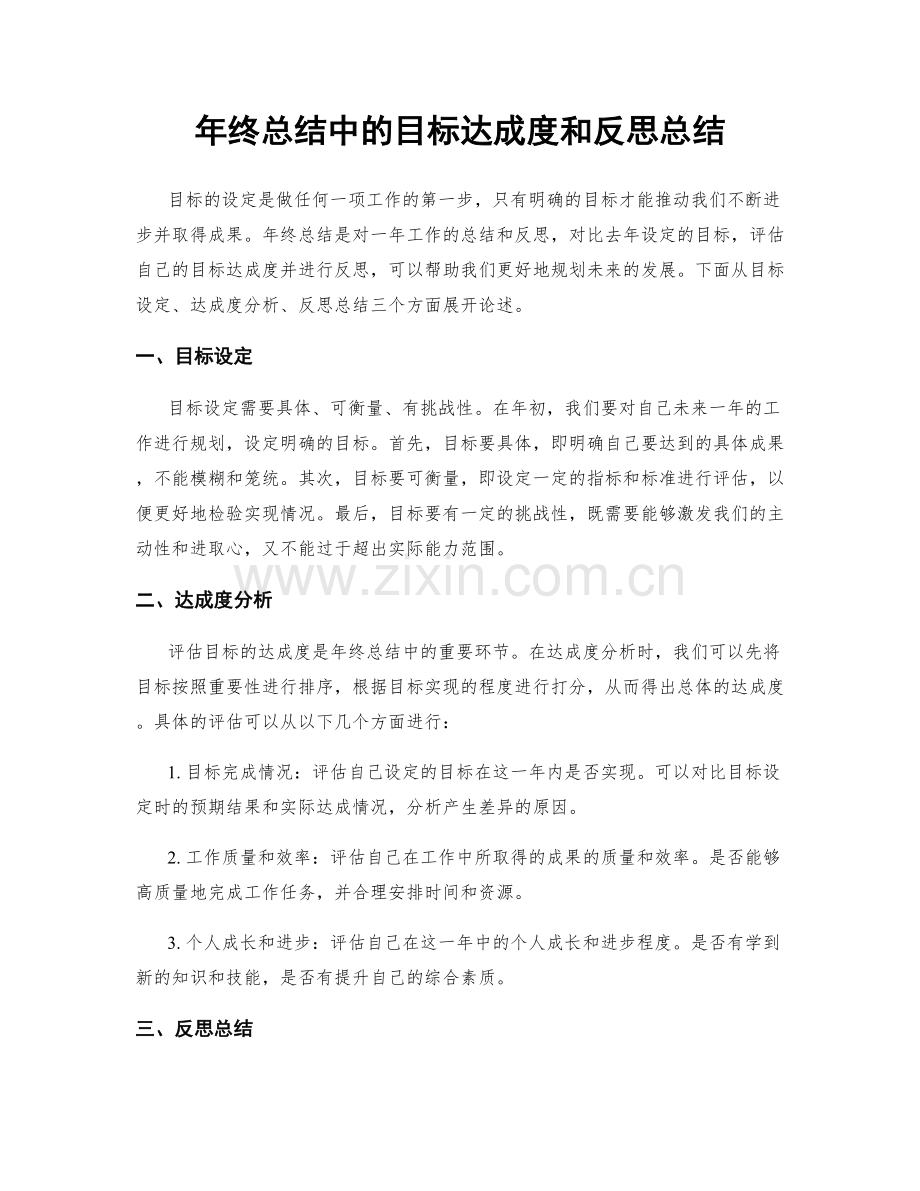 年终总结中的目标达成度和反思总结.docx_第1页