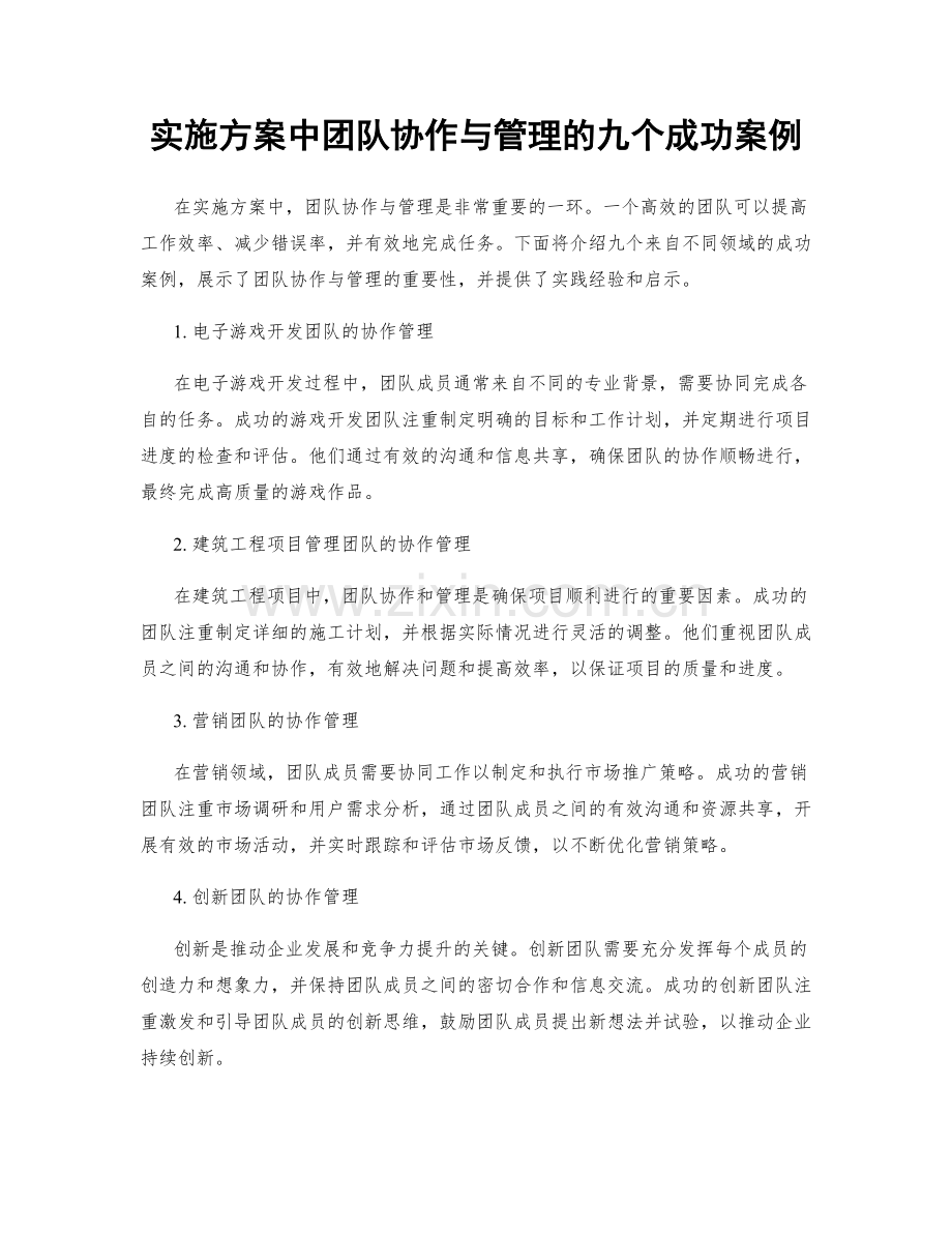 实施方案中团队协作与管理的九个成功案例.docx_第1页