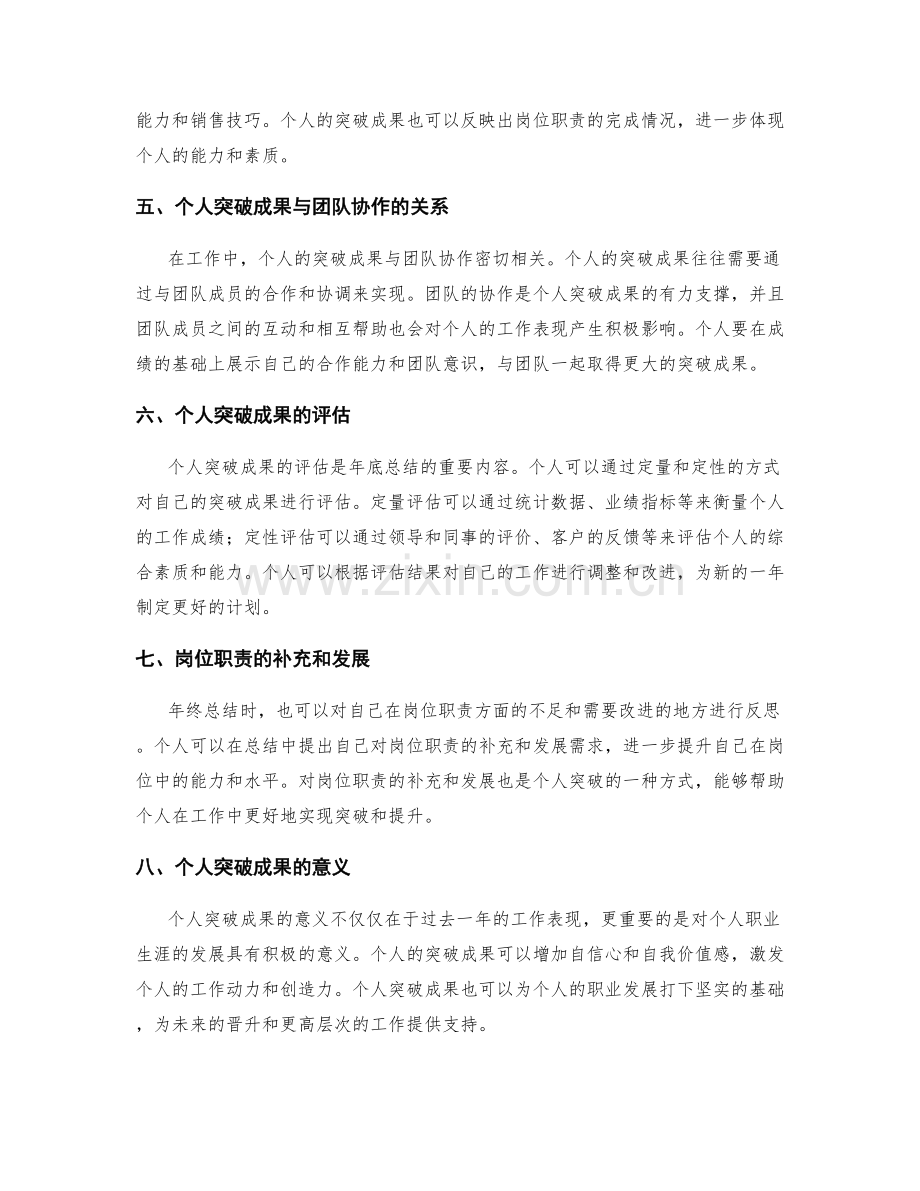 年终总结中的个人突破成果与岗位职责契合度.docx_第2页