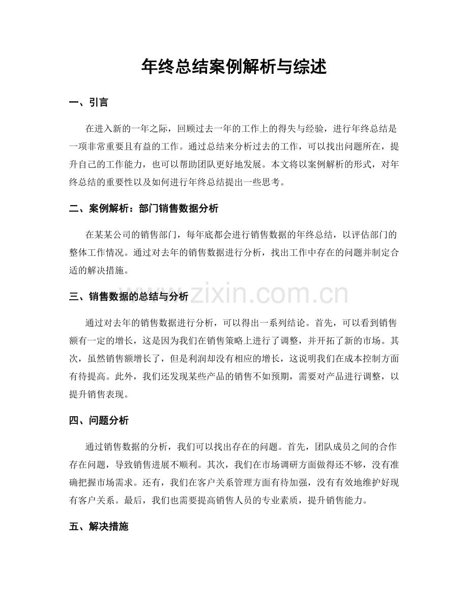 年终总结案例解析与综述.docx_第1页