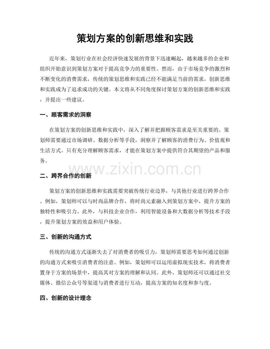 策划方案的创新思维和实践.docx_第1页