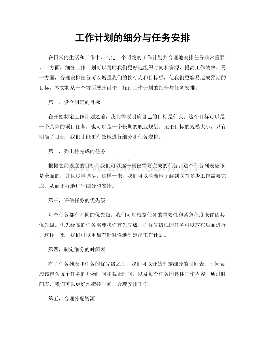 工作计划的细分与任务安排.docx_第1页