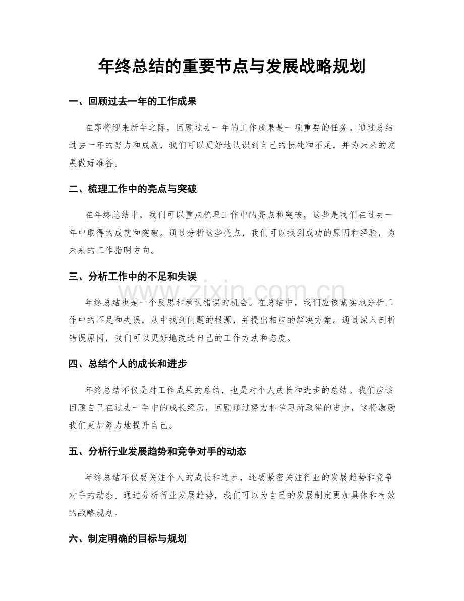 年终总结的重要节点与发展战略规划.docx_第1页