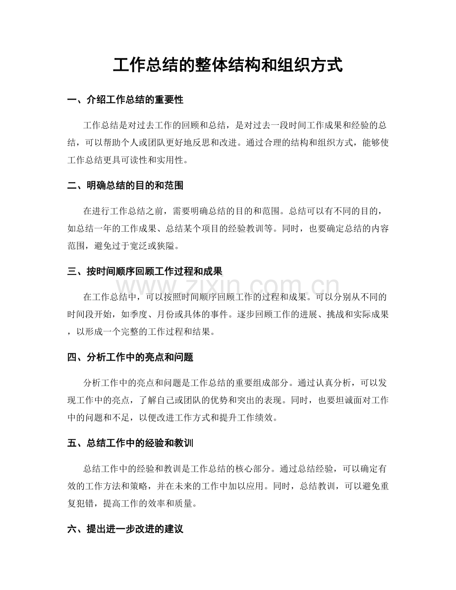 工作总结的整体结构和组织方式.docx_第1页