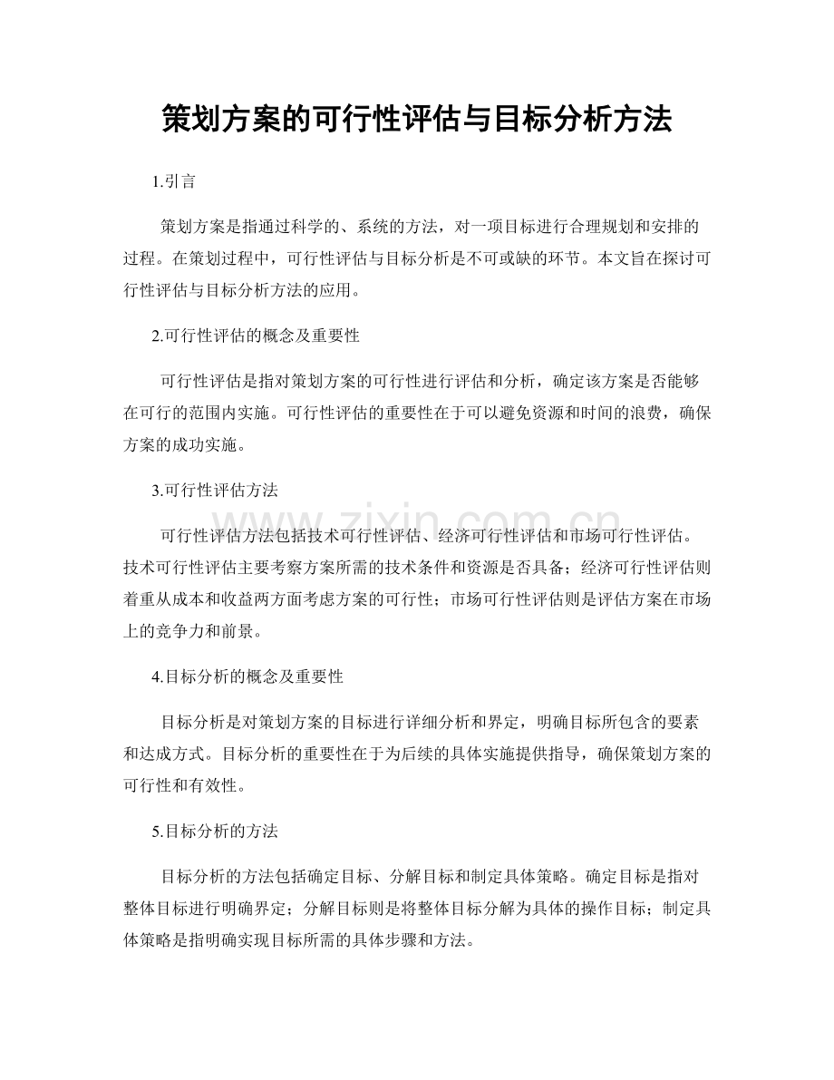 策划方案的可行性评估与目标分析方法.docx_第1页