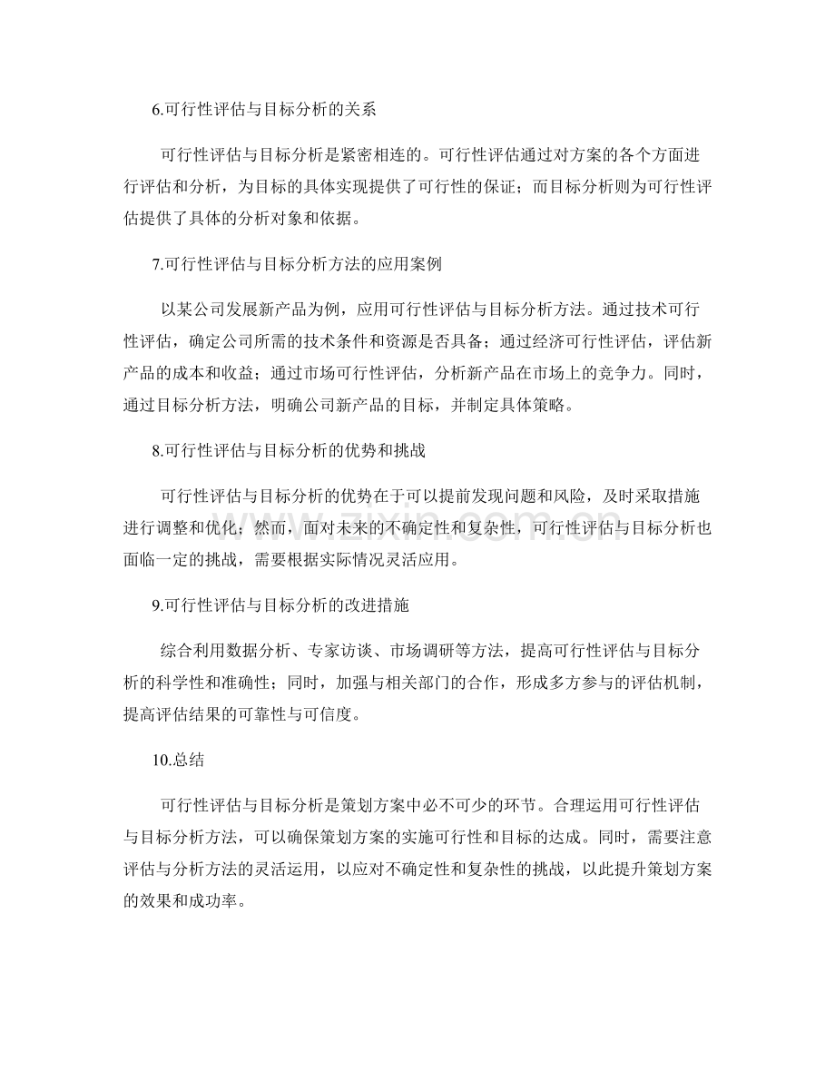 策划方案的可行性评估与目标分析方法.docx_第2页