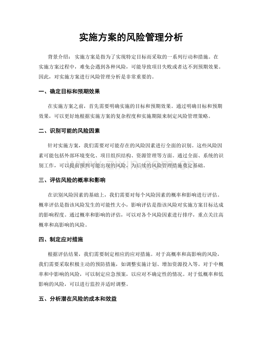 实施方案的风险管理分析.docx_第1页