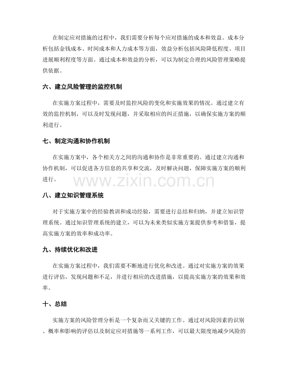 实施方案的风险管理分析.docx_第2页