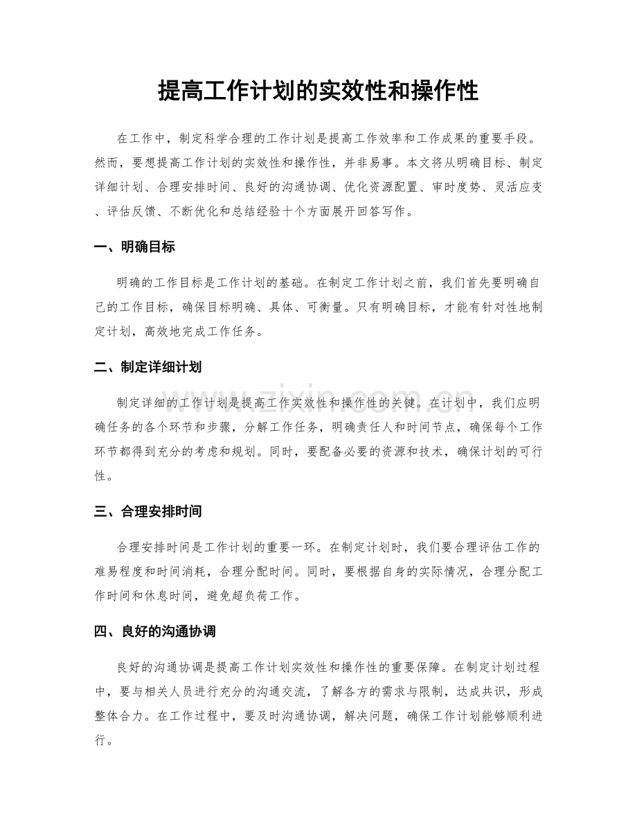 提高工作计划的实效性和操作性.docx_第1页