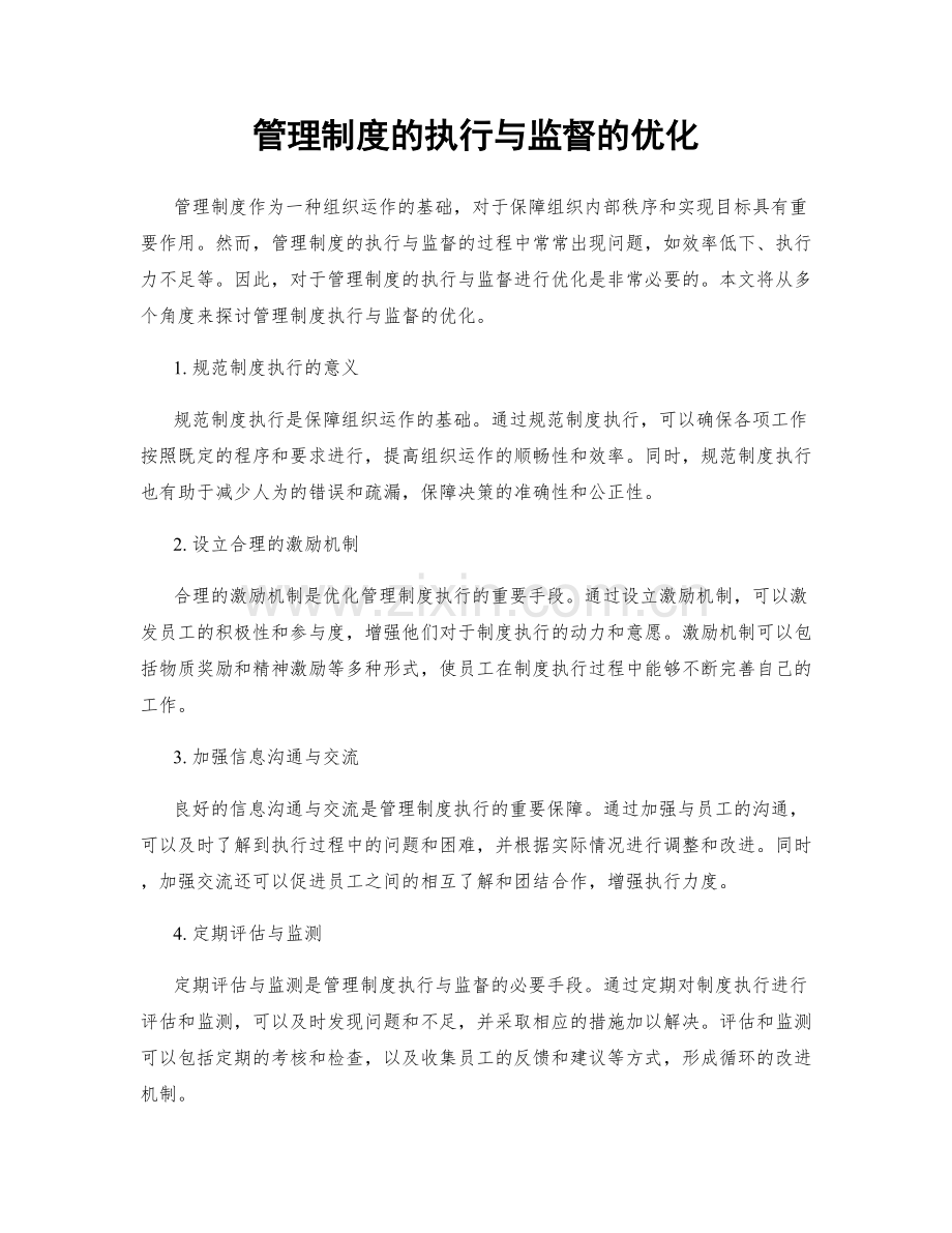 管理制度的执行与监督的优化.docx_第1页