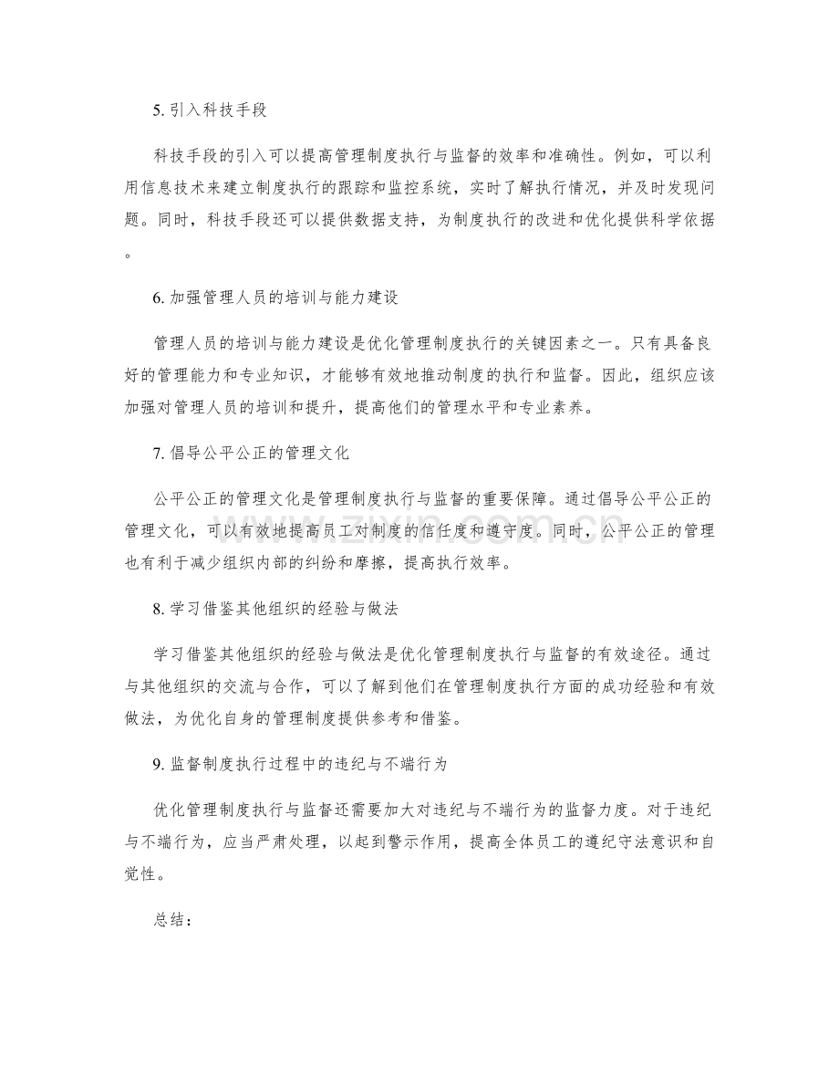 管理制度的执行与监督的优化.docx_第2页